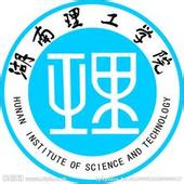 湖南理工学院