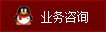业务咨询