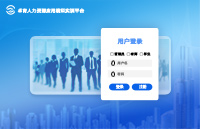 人力资源应用模拟实训平台