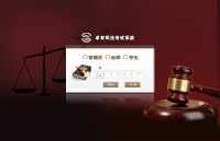 司法考试系统